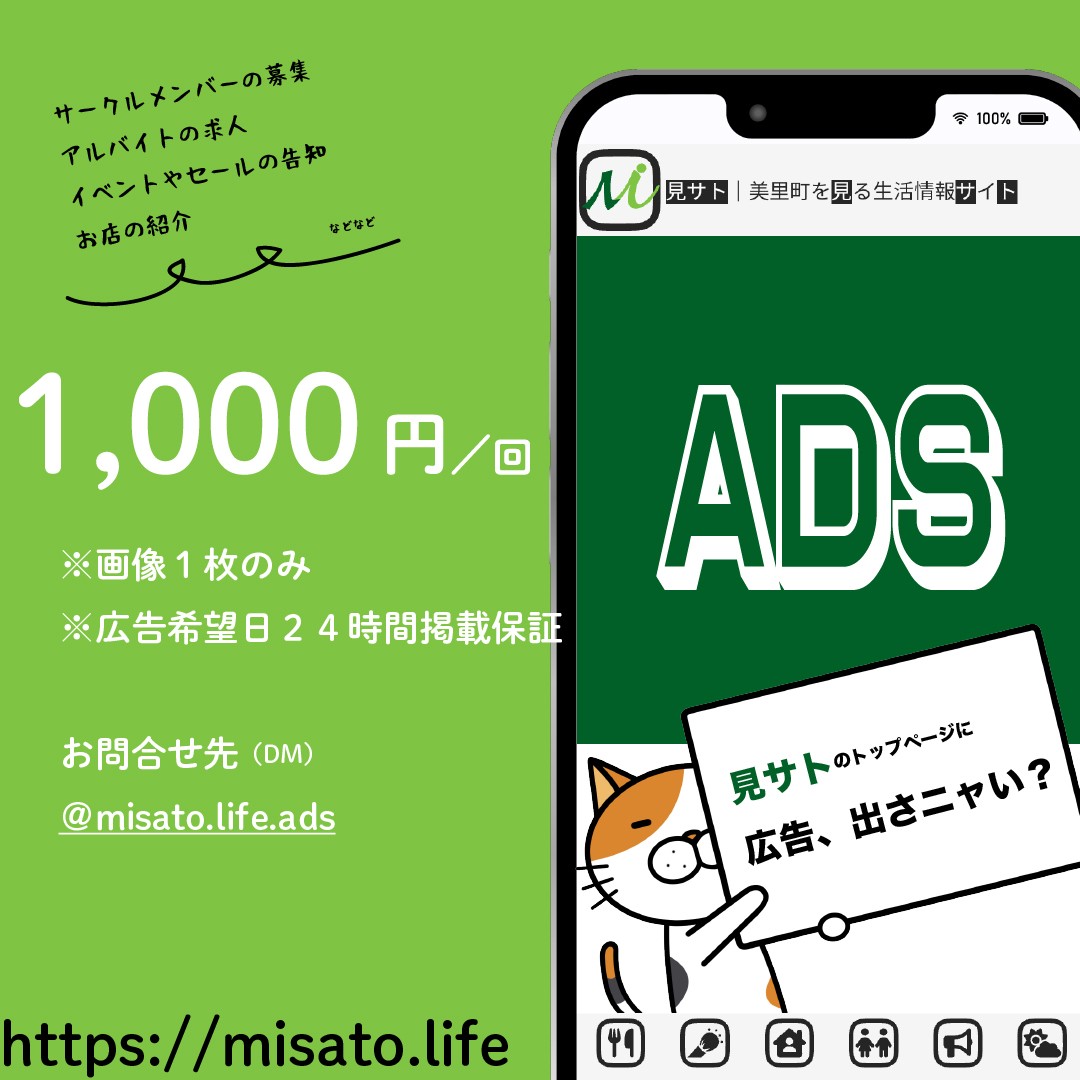 美里町｜見サト（広告）